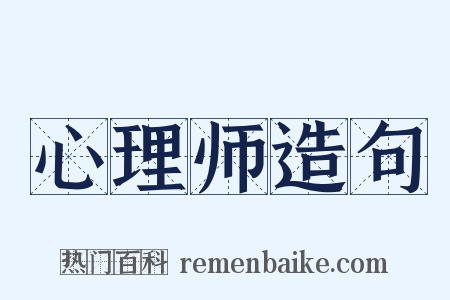 心理师造句是什么意思的图片